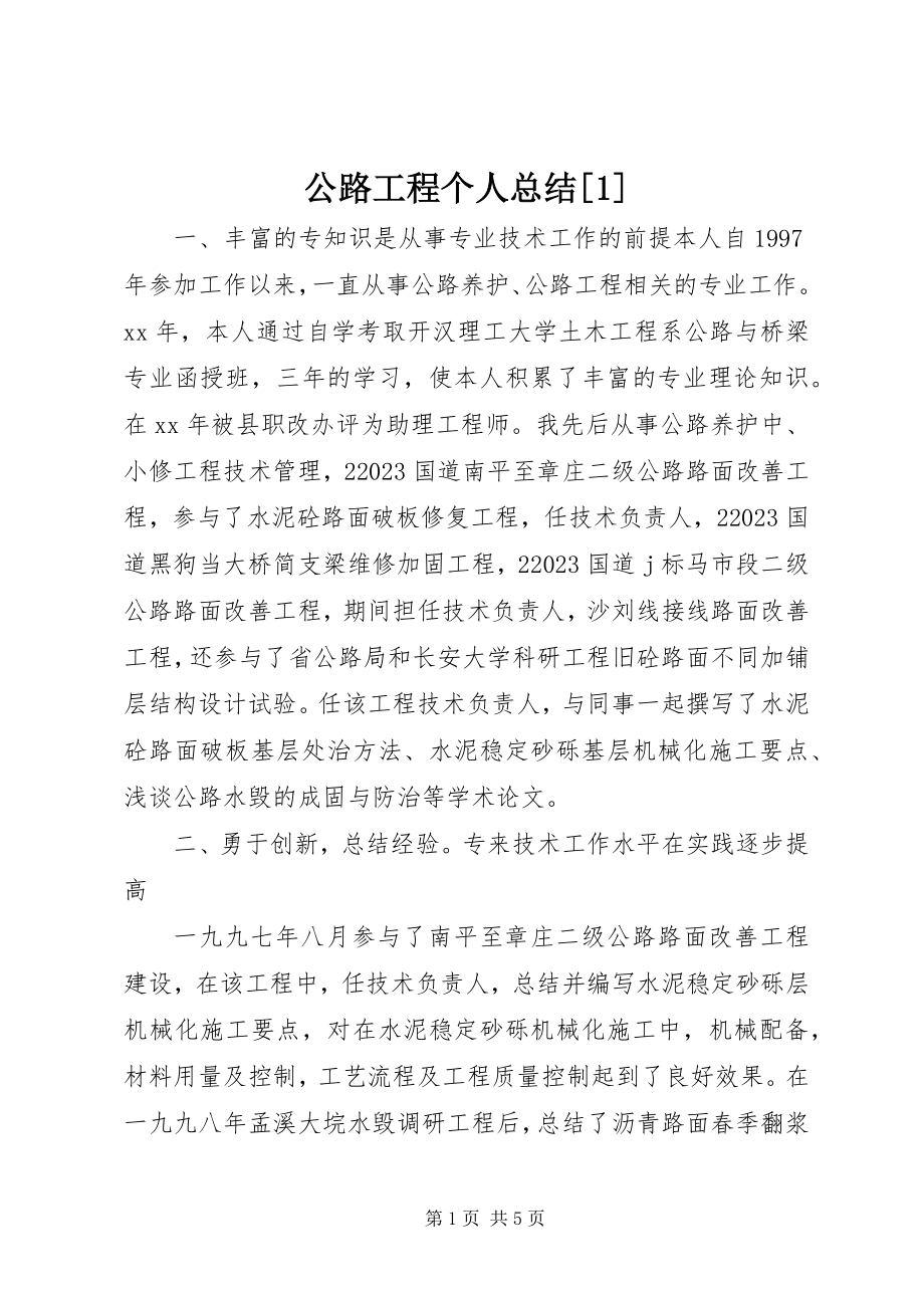 2023年公路工程个人总结1.docx_第1页