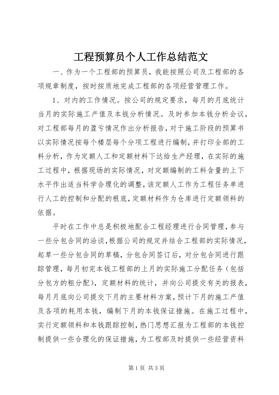 2023年工程预算员个人工作总结2.docx_第1页