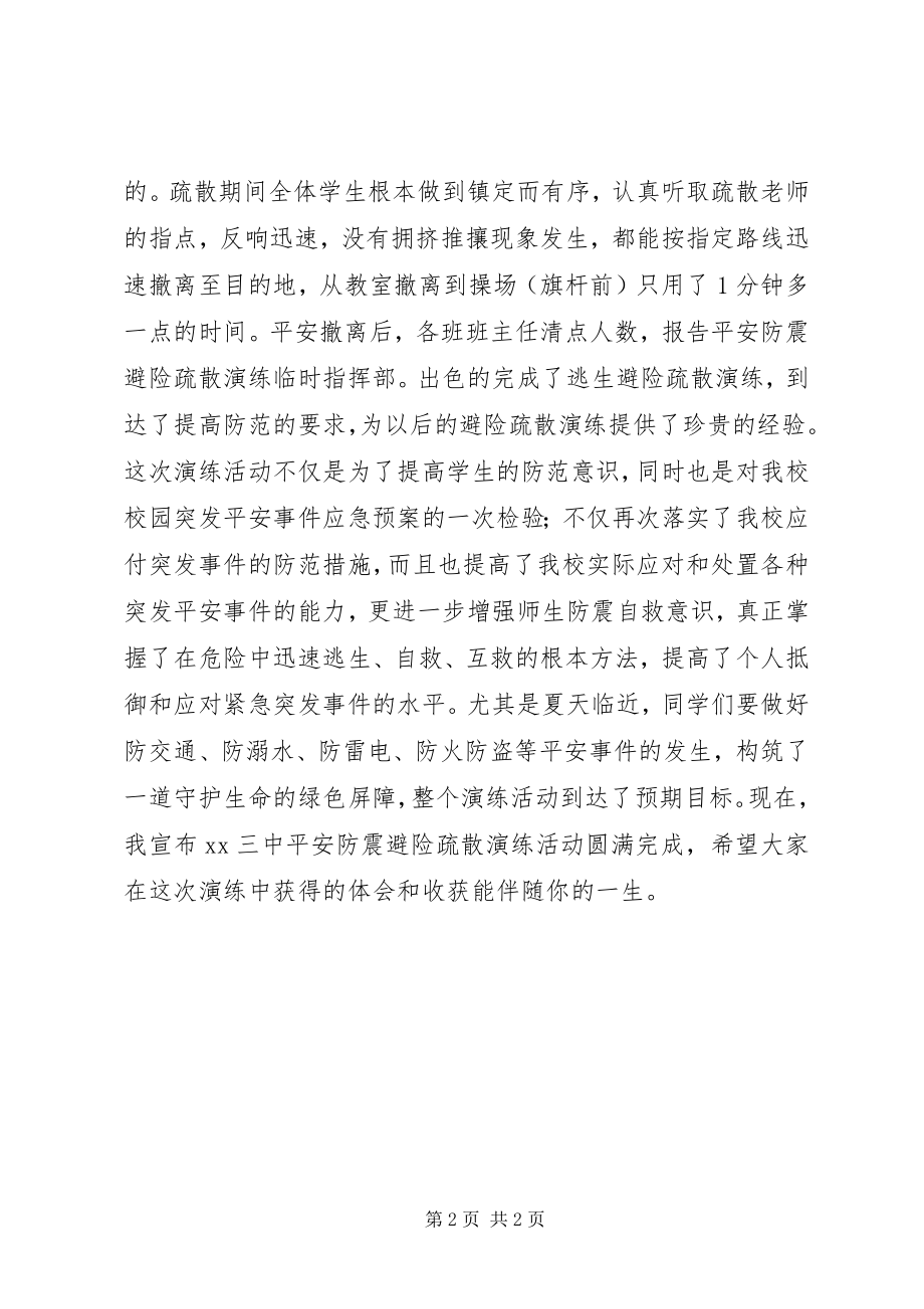 2023年安全防震避险疏散演练总结致辞新编.docx_第2页