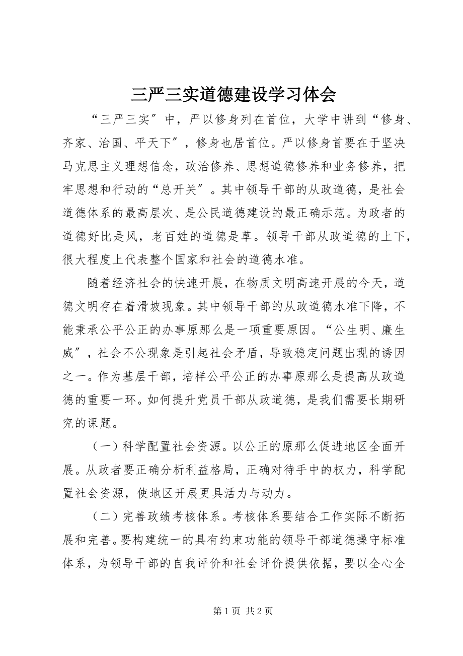 2023年三严三实道德建设学习体会.docx_第1页