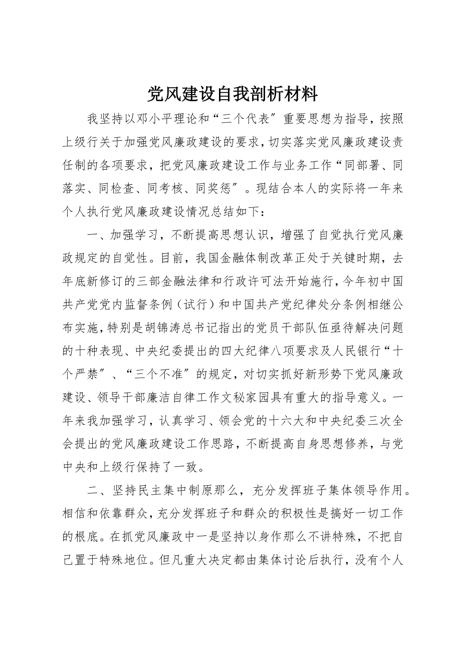 2023年党风建设自我剖析材料新编.docx_第1页