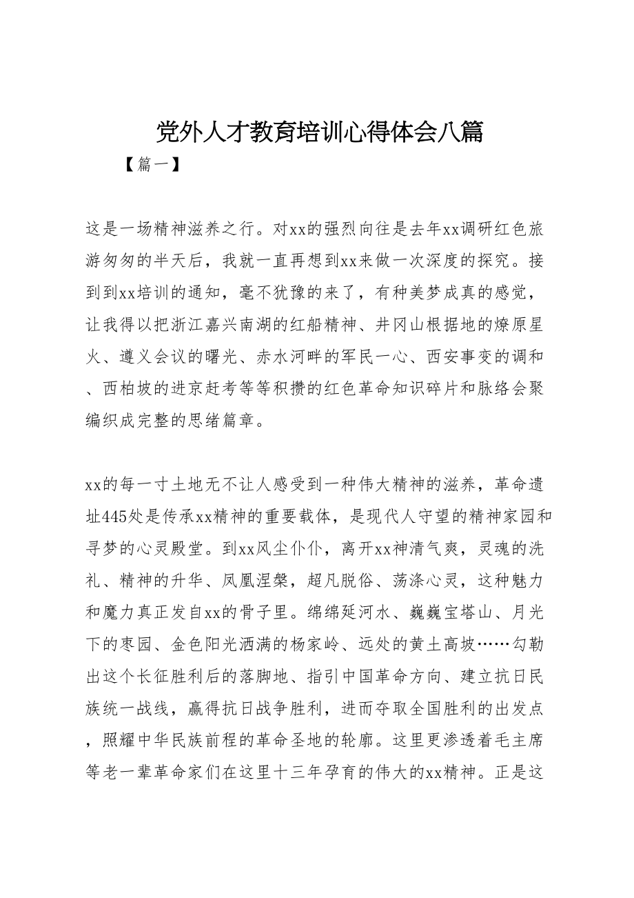 2023年党外人才教育培训心得体会八篇.doc_第1页