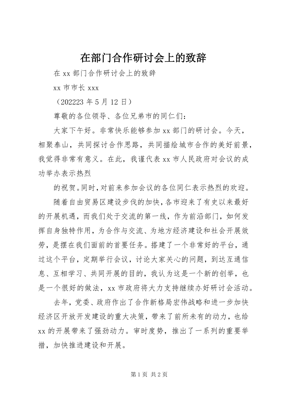 2023年在部门合作研讨会上的致辞.docx_第1页