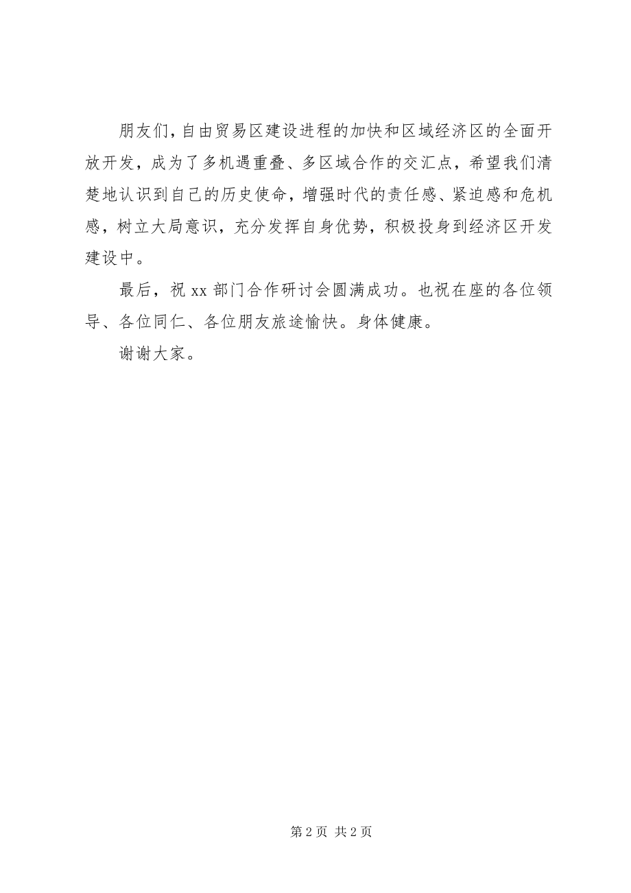 2023年在部门合作研讨会上的致辞.docx_第2页