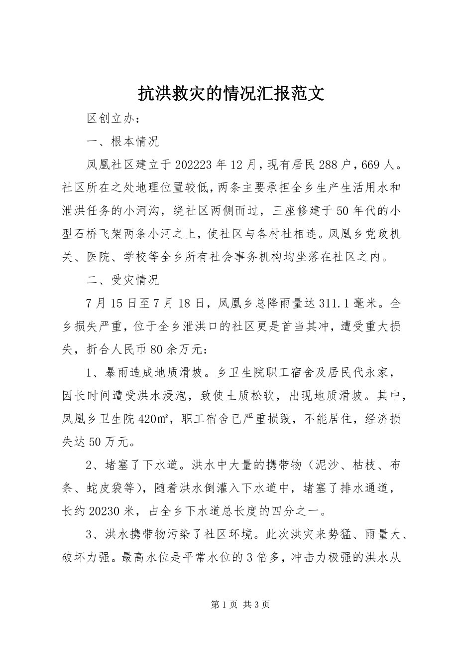 2023年抗洪救灾的情况汇报.docx_第1页