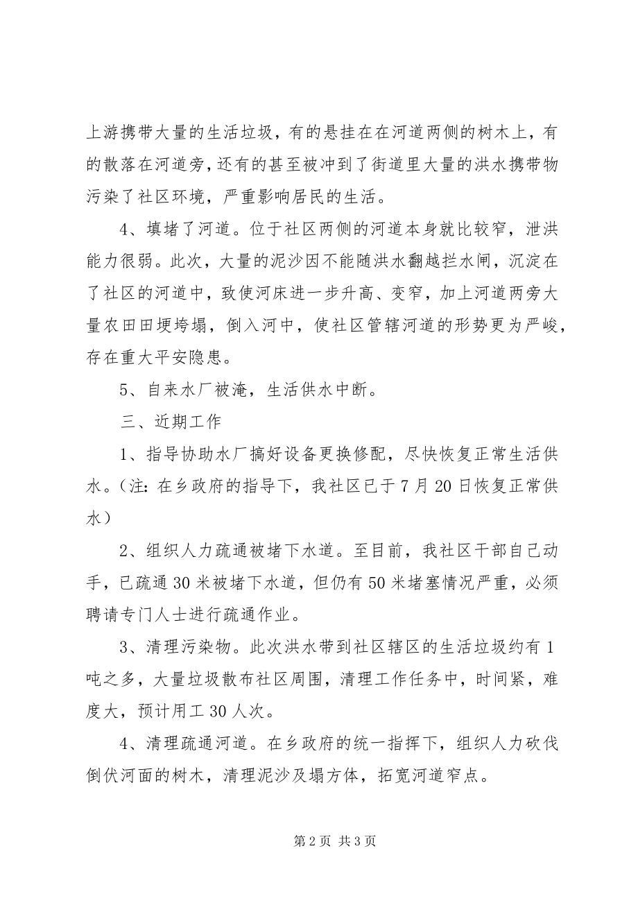 2023年抗洪救灾的情况汇报.docx_第2页