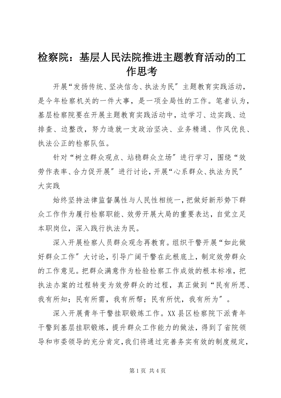 2023年检察院基层人民法院推进主题教育活动的工作思考.docx_第1页