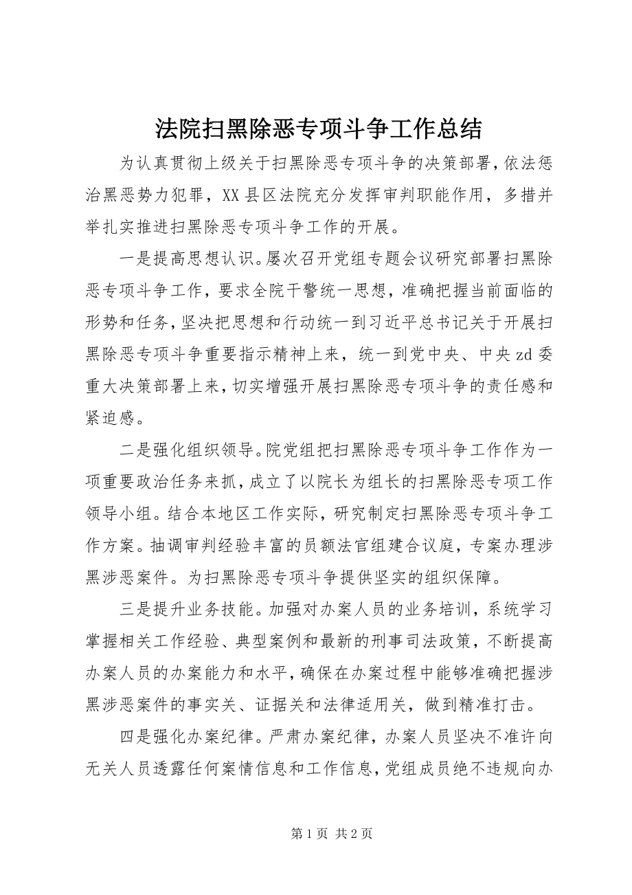 2023年法院扫黑除恶专项斗争工作总结.docx_第1页