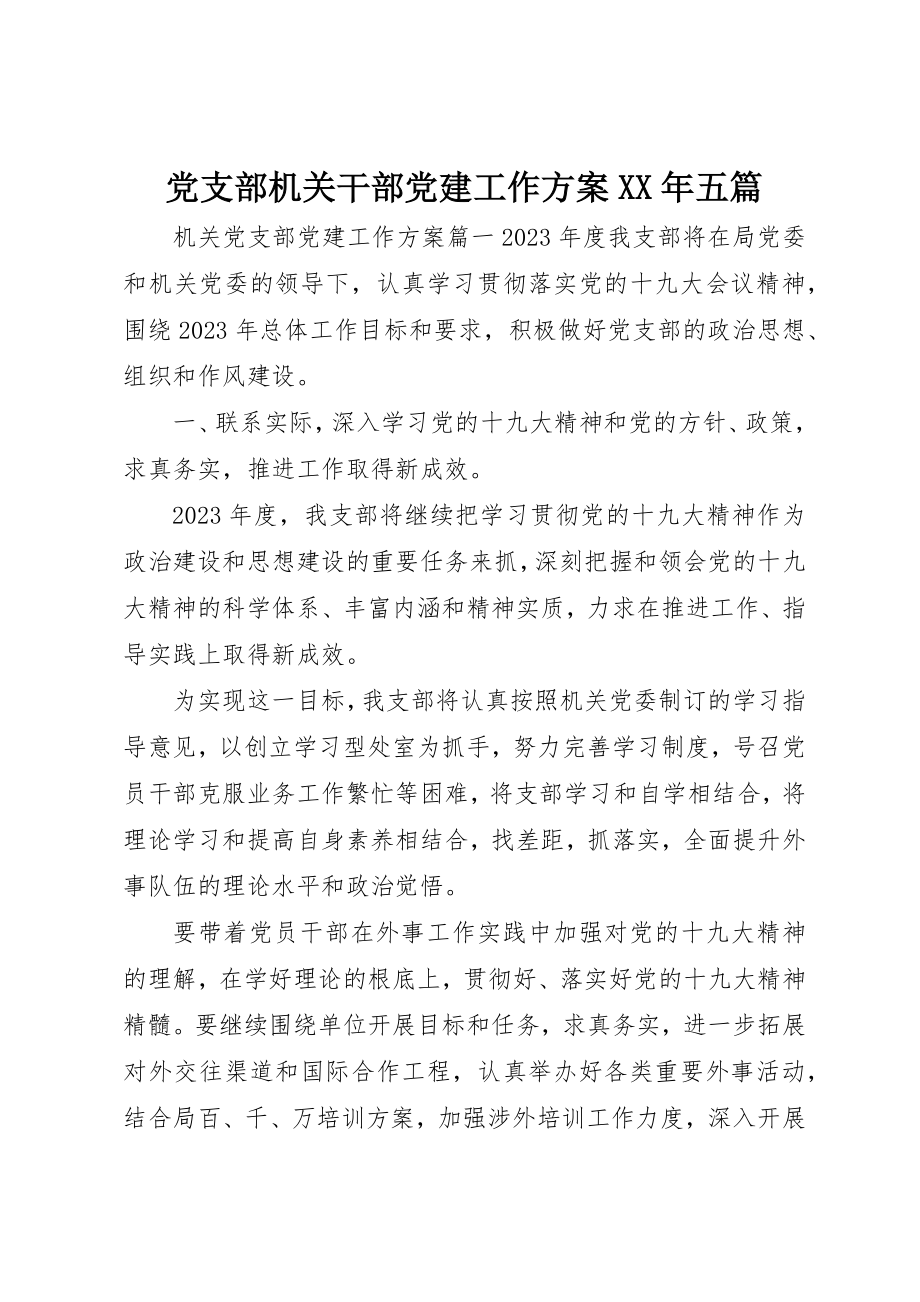 2023年党支部机关干部党建工作计划某年五篇.docx_第1页