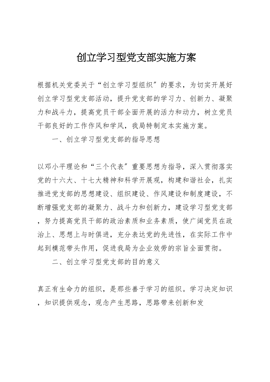 2023年创建学习型党支部实施方案 3.doc_第1页