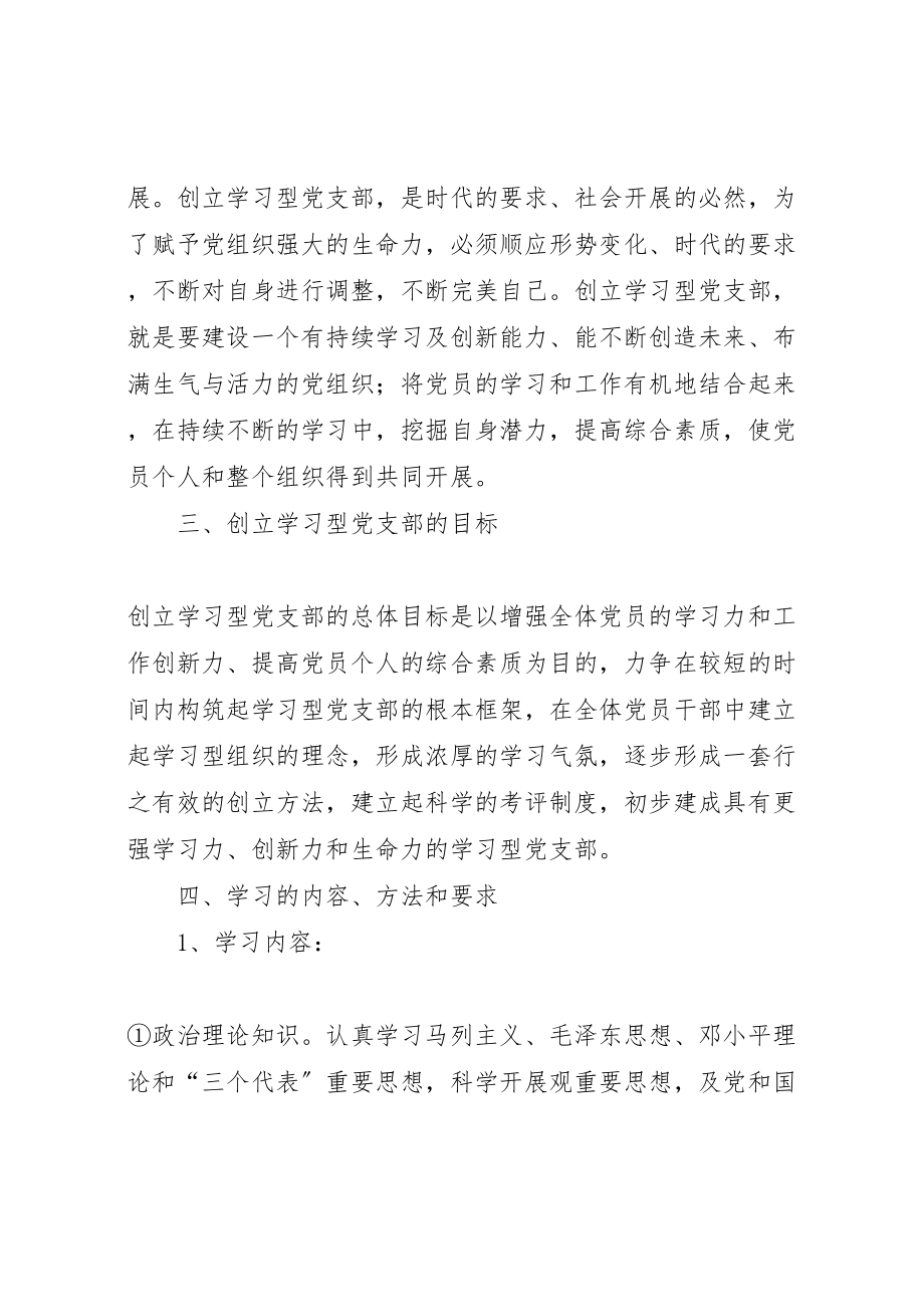 2023年创建学习型党支部实施方案 3.doc_第2页