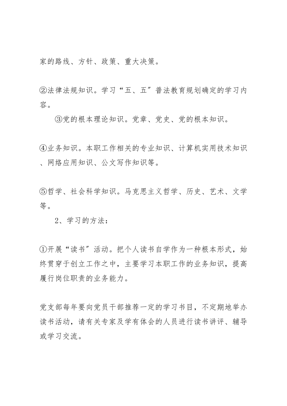 2023年创建学习型党支部实施方案 3.doc_第3页