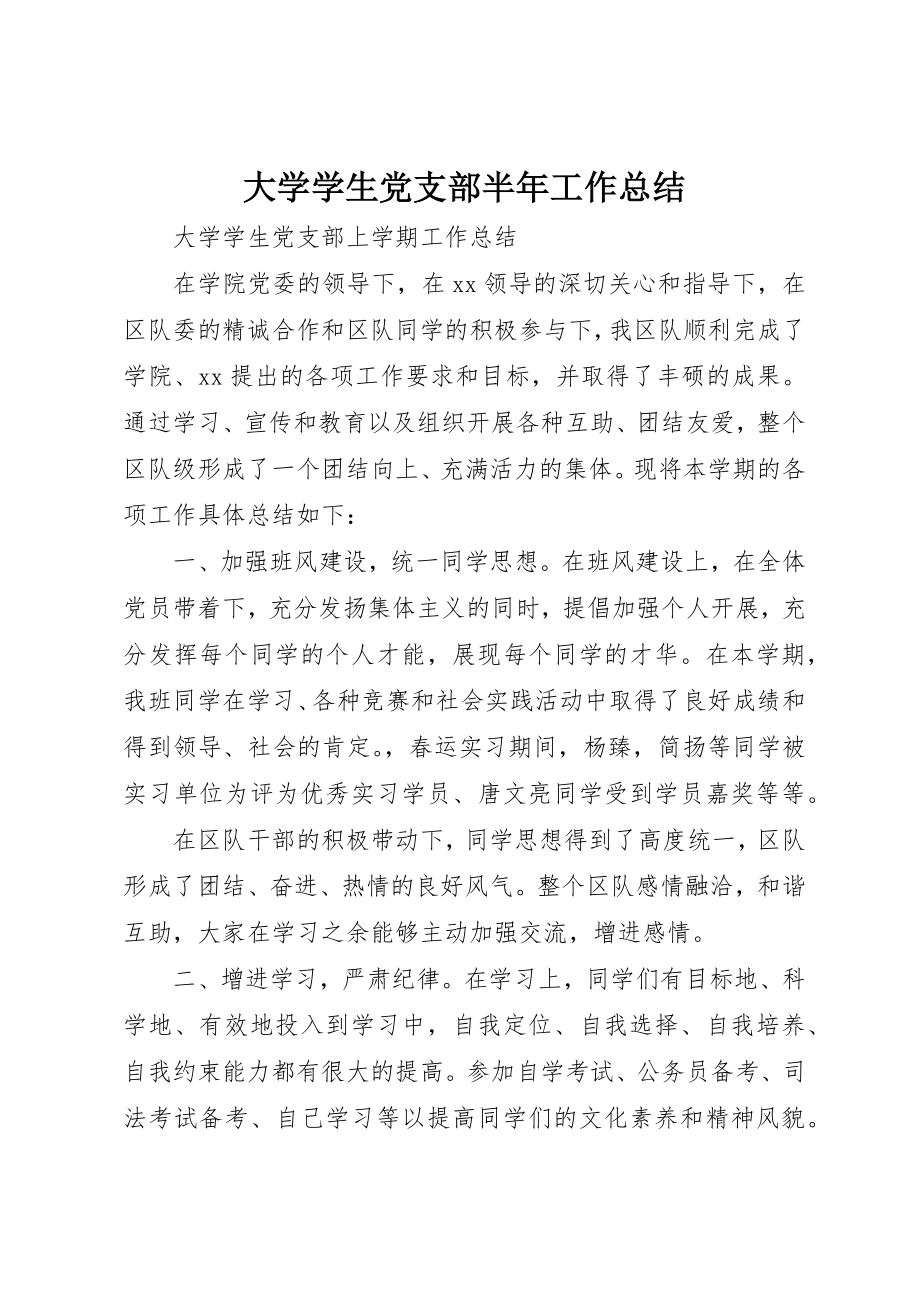 2023年大学学生党支部半年工作总结.docx_第1页