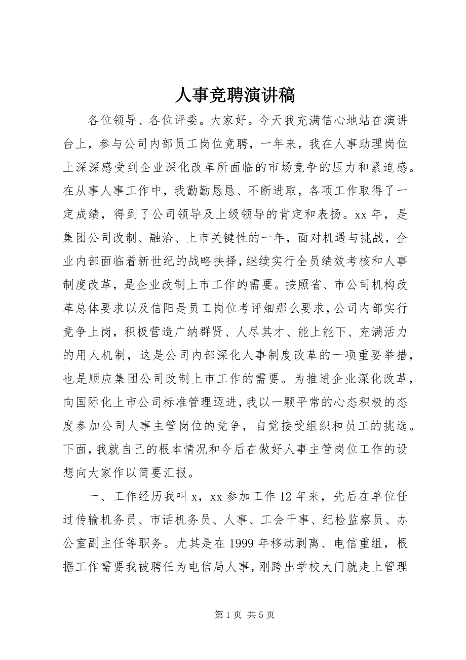 2023年人事竞聘演讲稿.docx_第1页