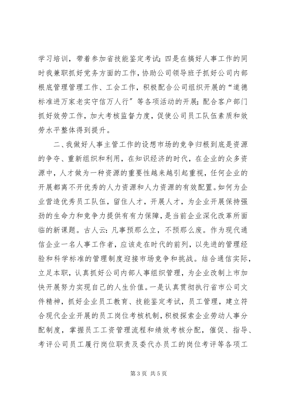 2023年人事竞聘演讲稿.docx_第3页