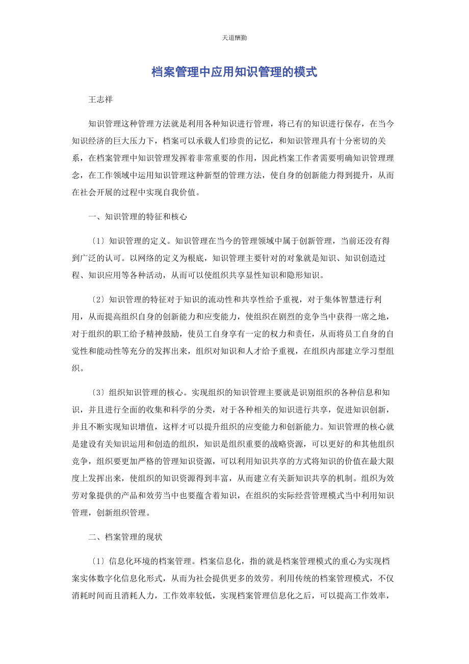 2023年档案管理中应用知识管理的模式范文.docx_第1页