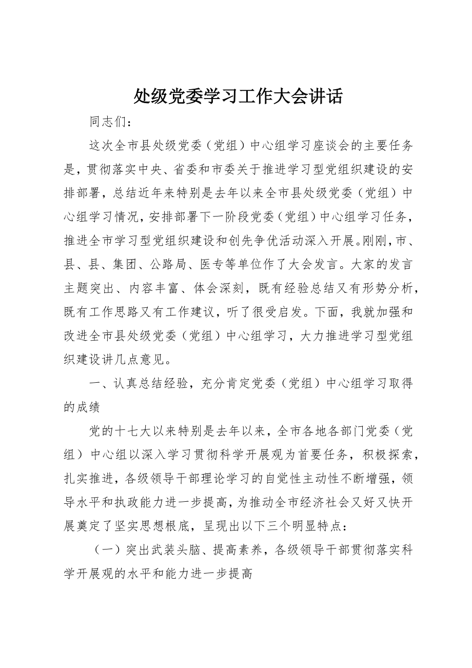 2023年处级党委学习工作大会致辞.docx_第1页