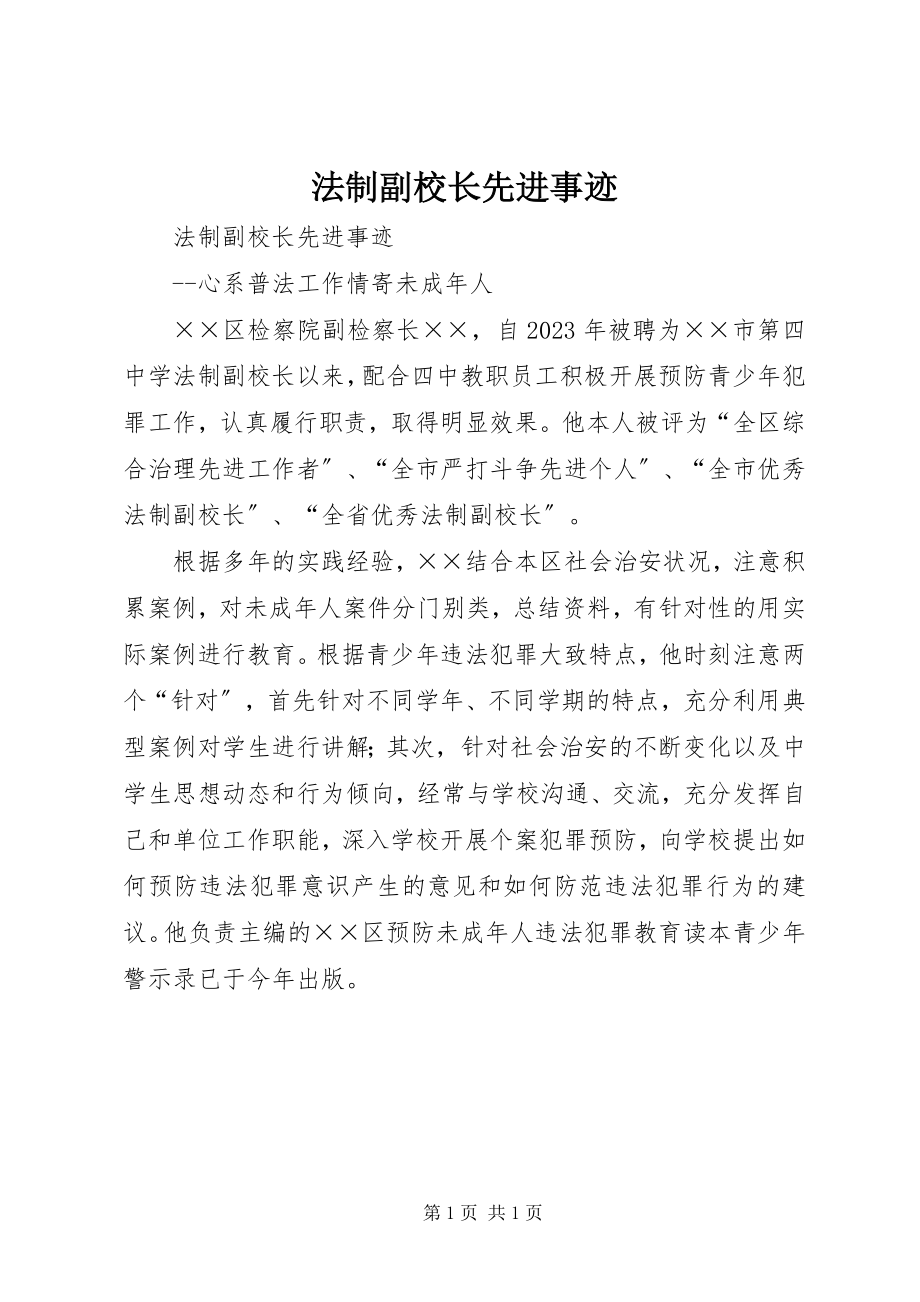 2023年法制副校长先进事迹.docx_第1页