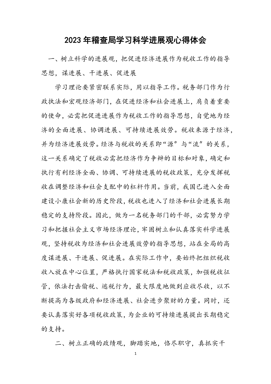 2023年稽查局学习科学发展观心得体会.docx_第1页