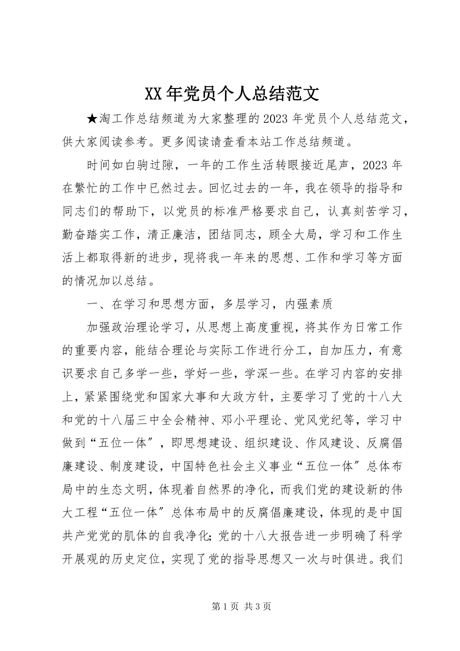 2023年党员个人总结范文.docx_第1页