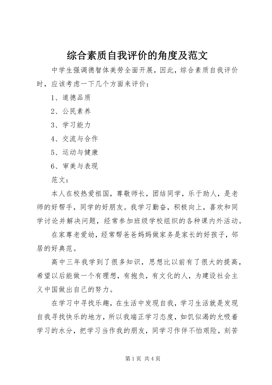 2023年综合素质自我评价的角度及.docx_第1页