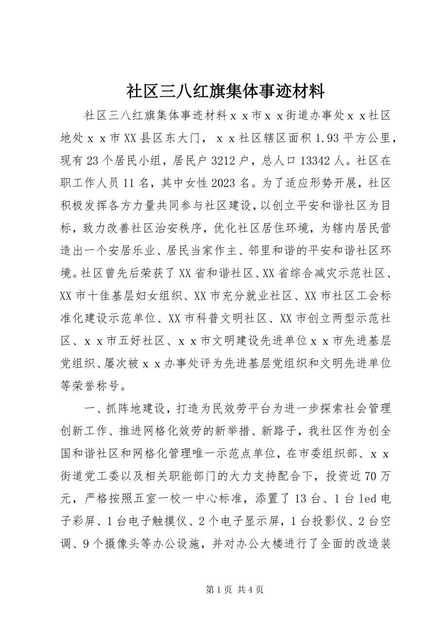 2023年社区三八红旗集体事迹材料.docx_第1页