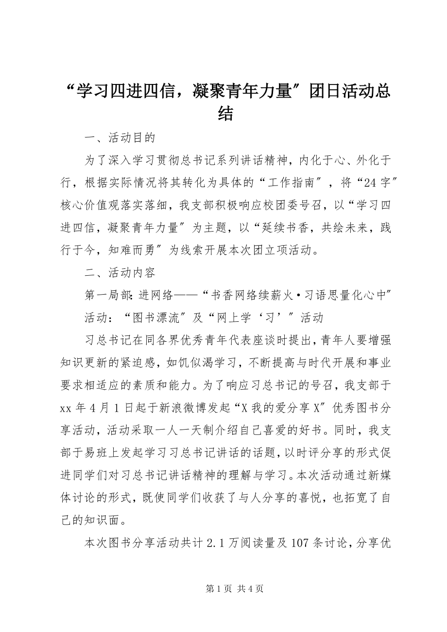 2023年学习四进四信凝聚青年力量团日活动总结.docx_第1页