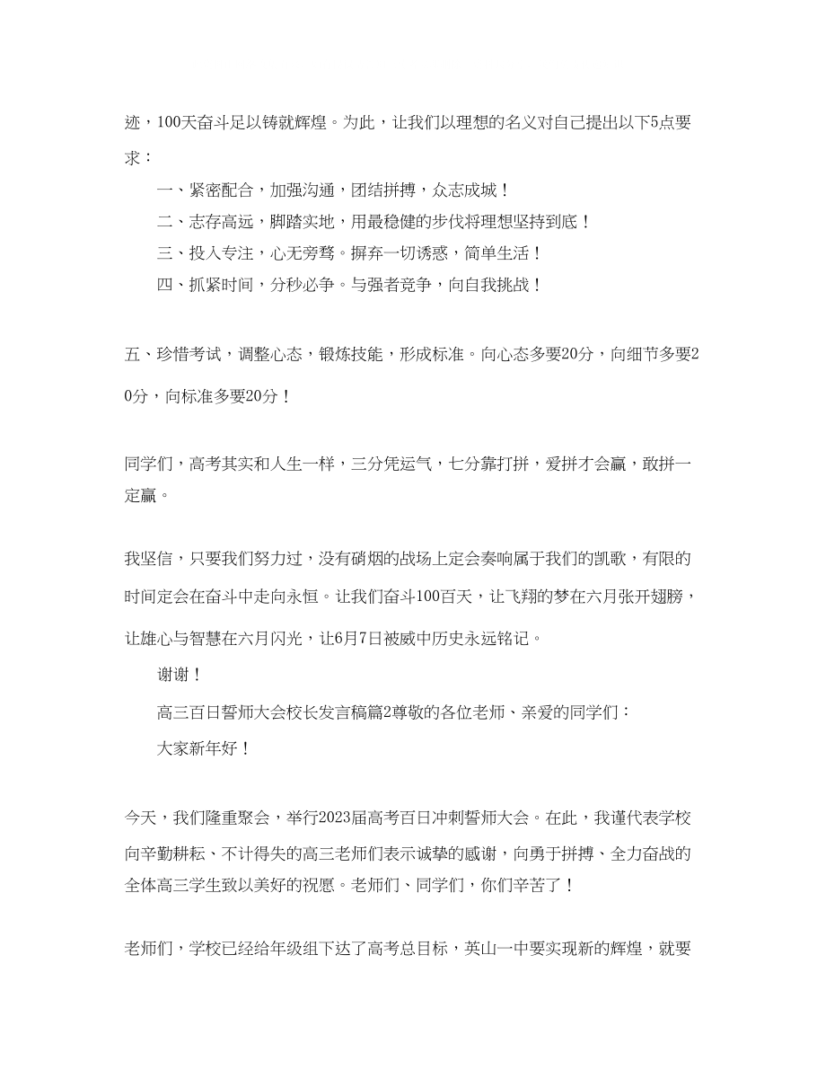 2023年高三百日誓师大会校长发言稿5篇.docx_第2页