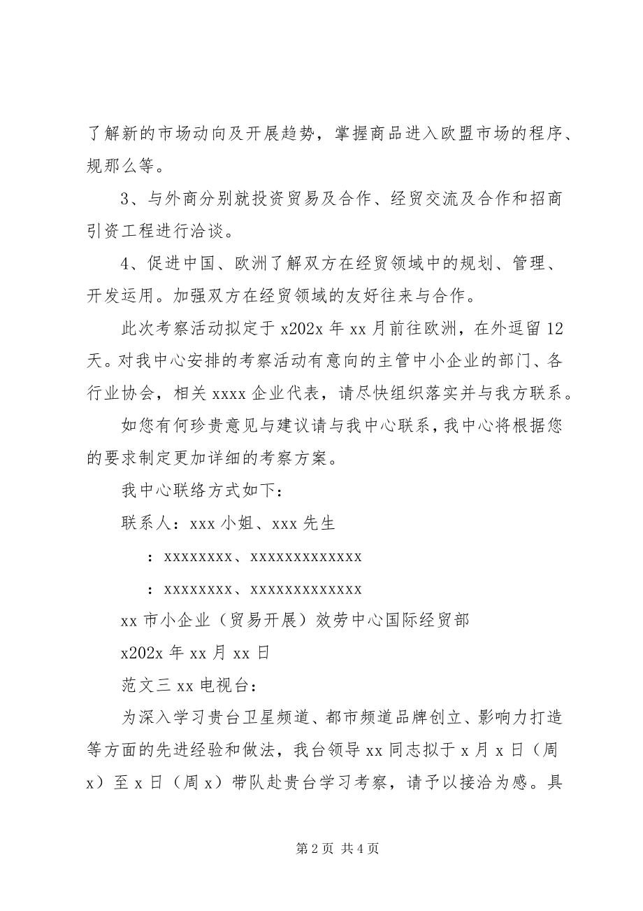 2023年外出考察函格式.docx_第2页