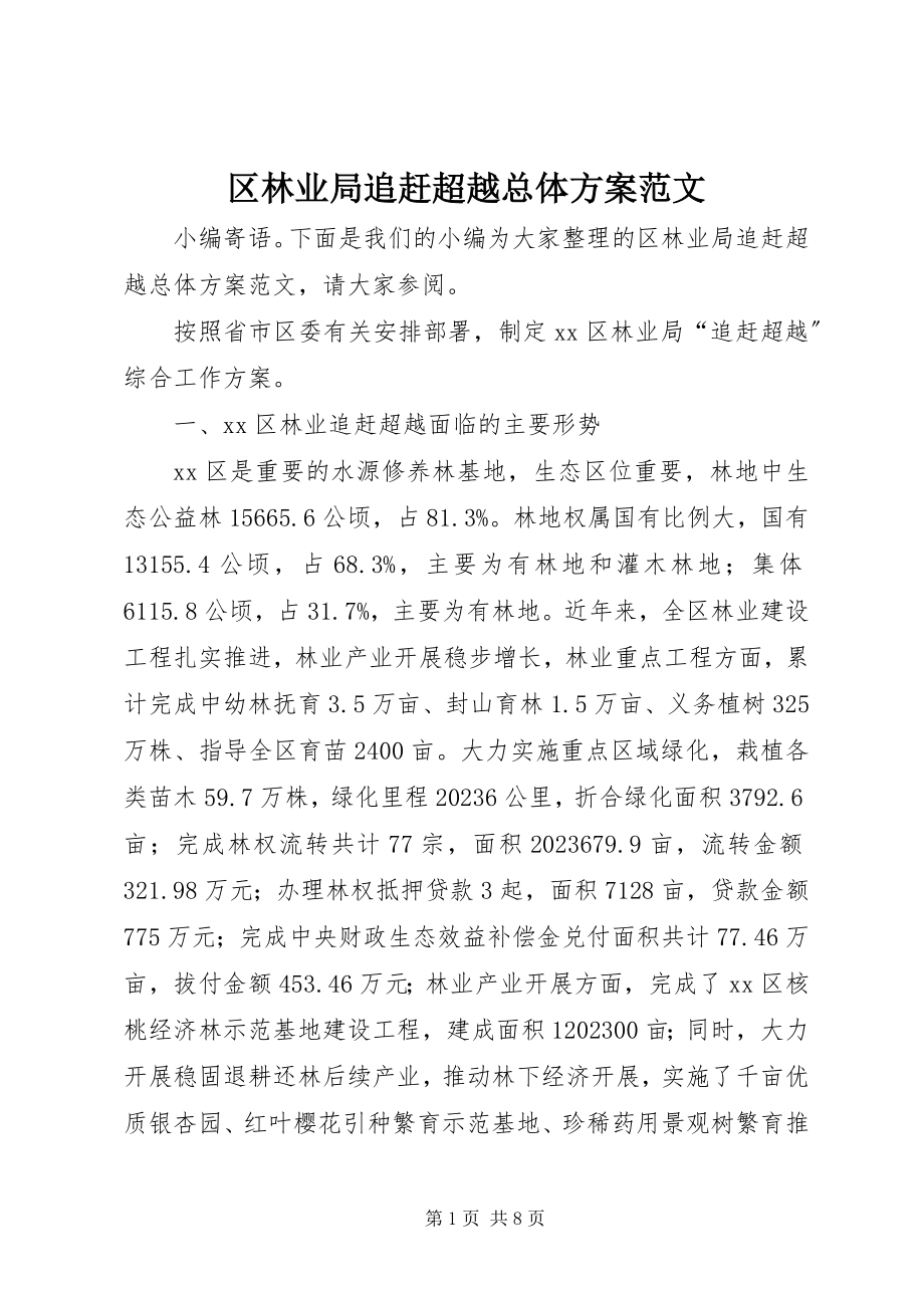 2023年区林业局追赶超越总体方案.docx_第1页