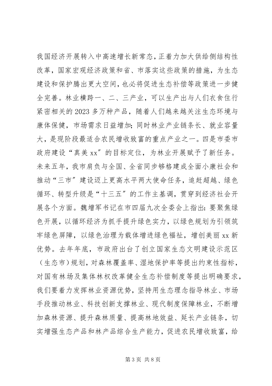 2023年区林业局追赶超越总体方案.docx_第3页