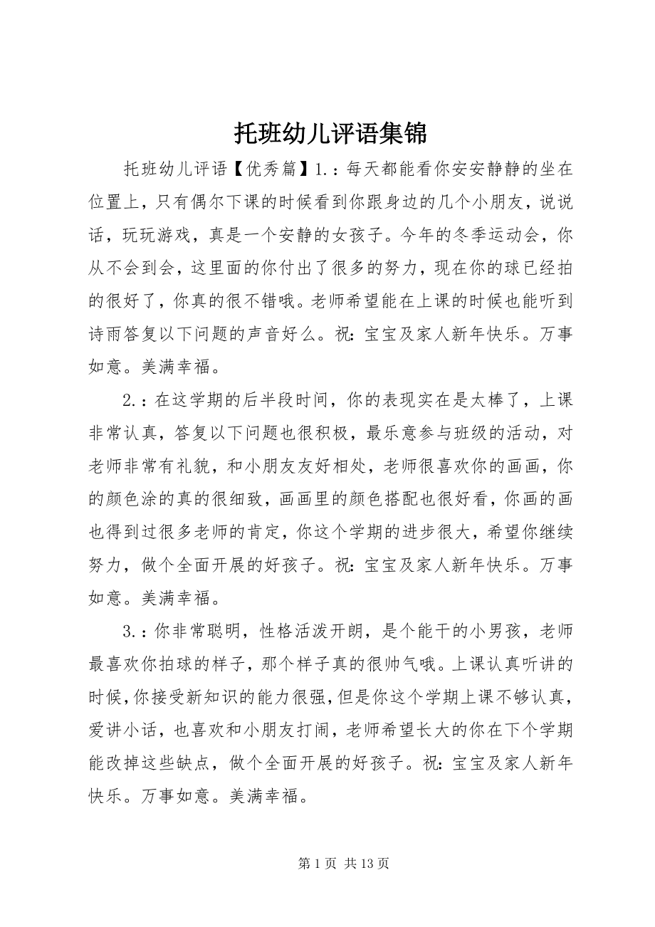 2023年托班幼儿评语集锦.docx_第1页