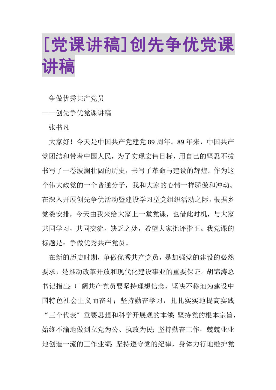 2023年党课讲稿创先争优党课讲稿.doc_第1页