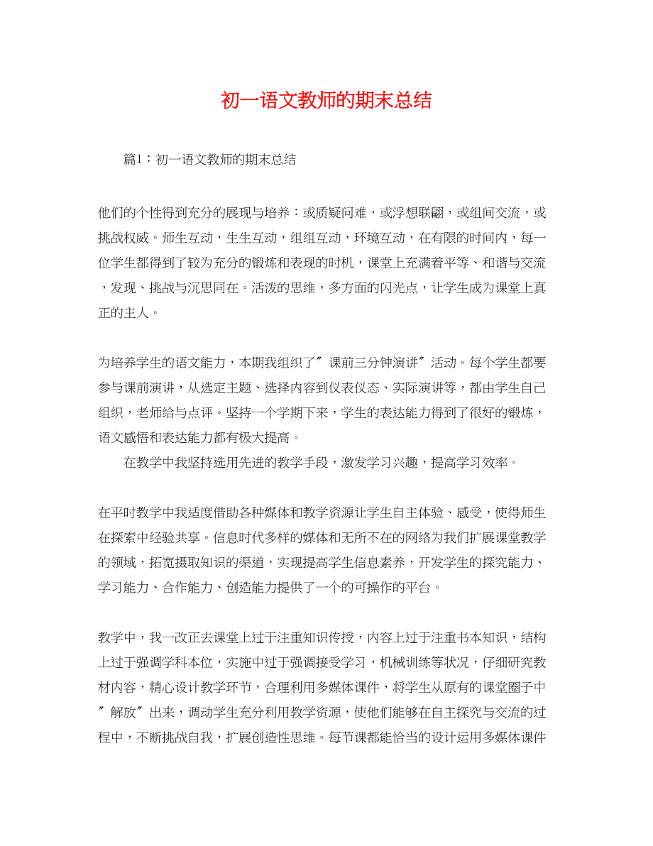 2023年初一语文教师的期末总结.docx_第1页