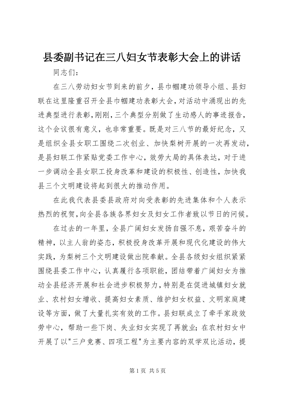 2023年县委副书记在三八妇女节表彰大会上的致辞.docx_第1页