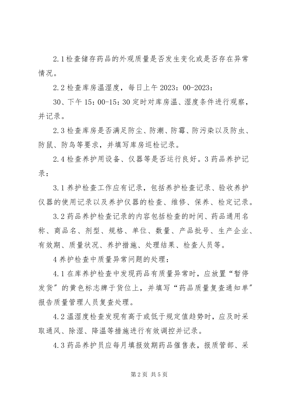 2023年药品储存养护知识.docx_第2页