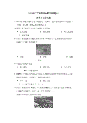 2023年辽宁中考综合复习训练（六）初中历史.docx