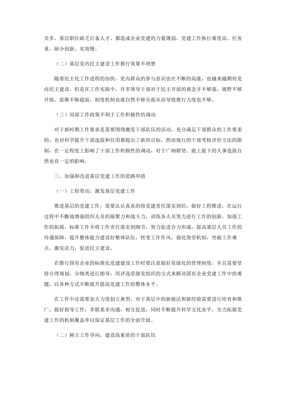 2023年新时期加强和改进国企基层党建工作探讨.docx_第2页