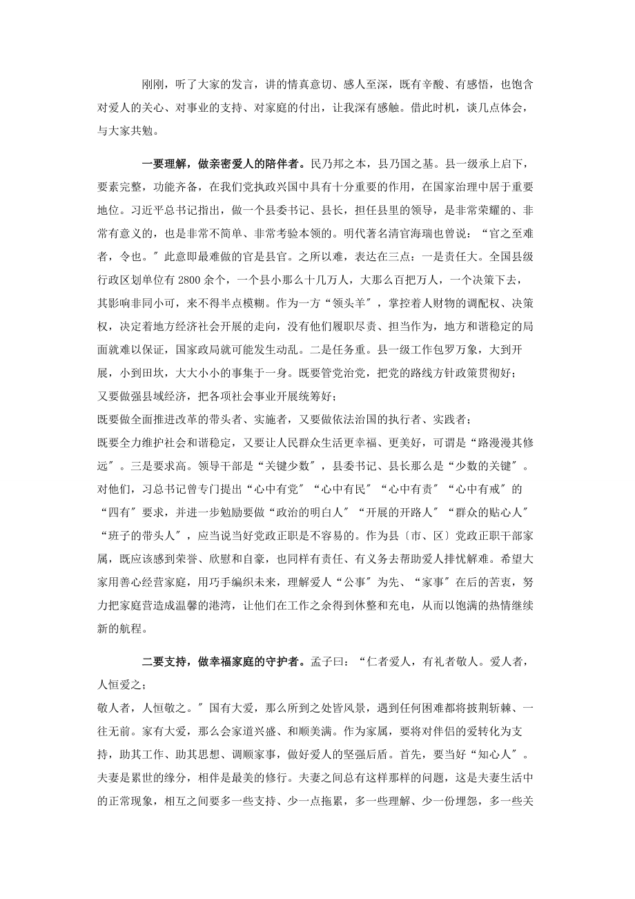 2023年在党政正职干部家属新春交流会上的讲话稿.docx_第2页