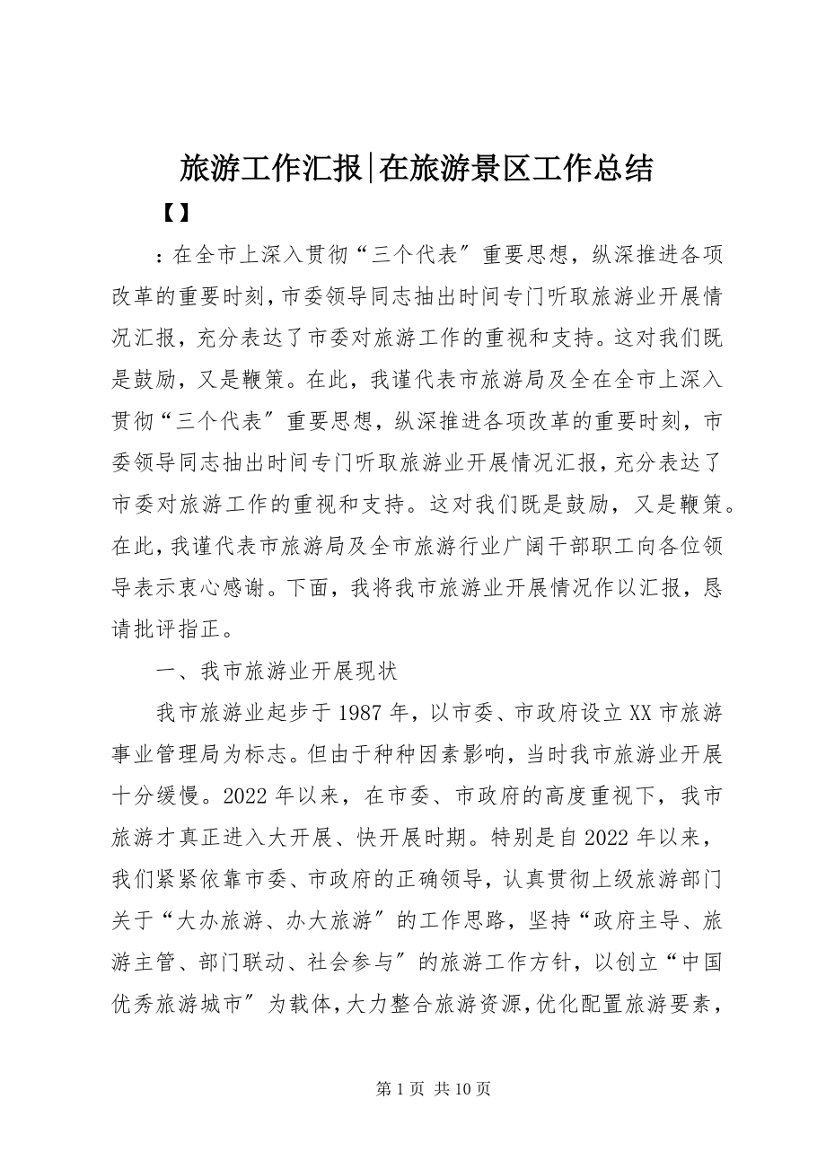 2023年旅游工作汇报在旅游景区工作总结.docx_第1页