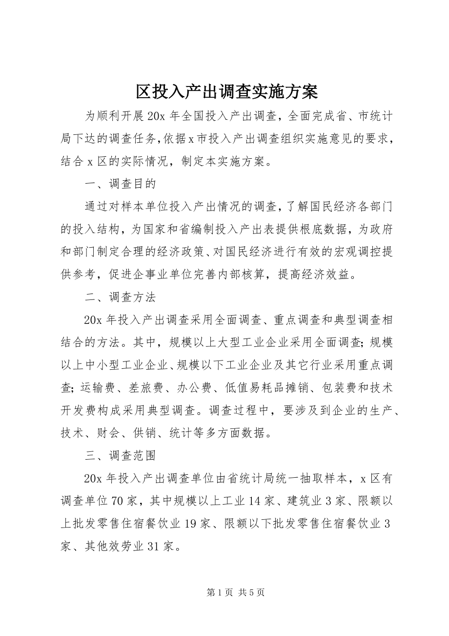 2023年区投入产出调查实施方案.docx_第1页