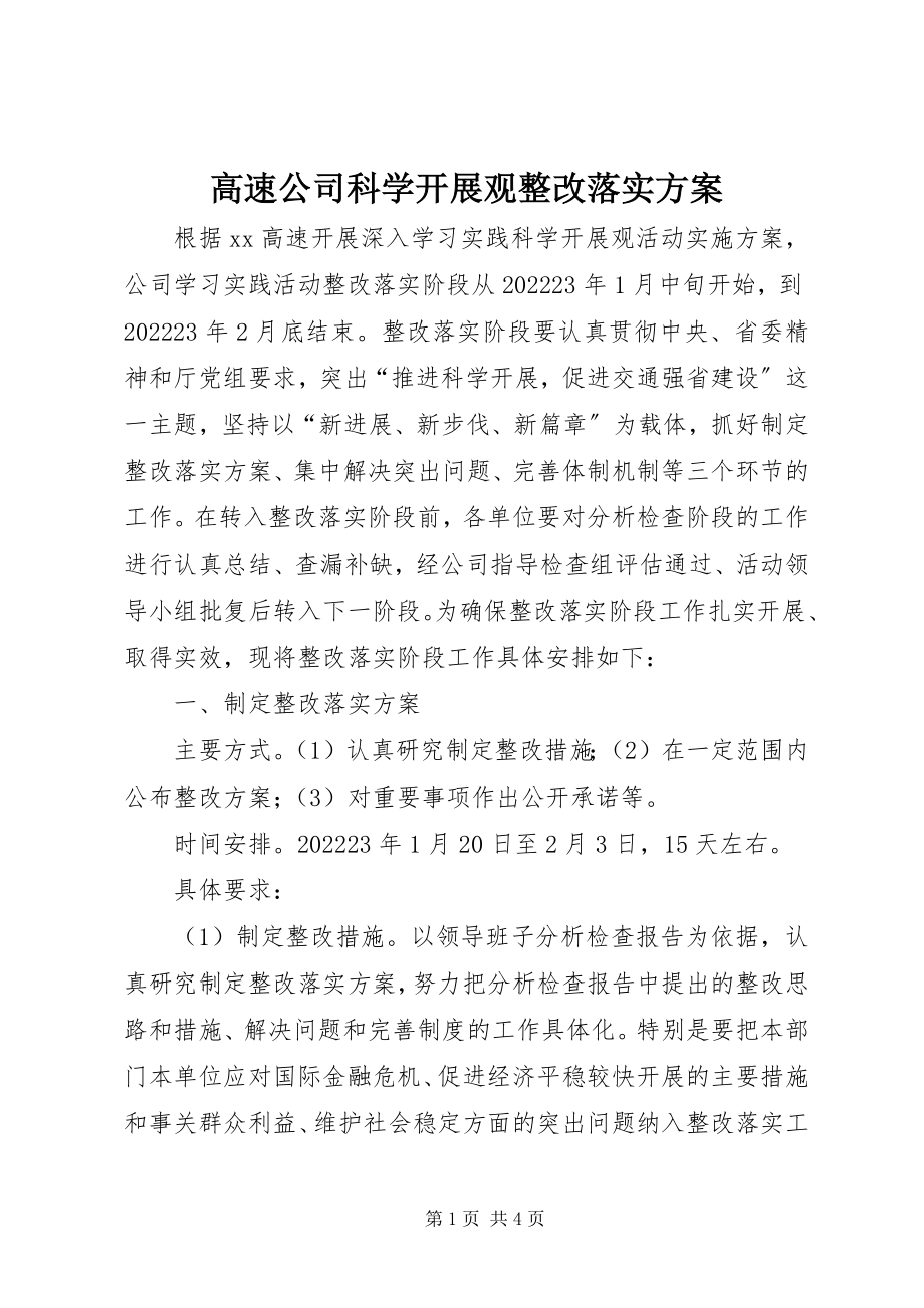 2023年高速公司科学发展观整改落实方案.docx_第1页