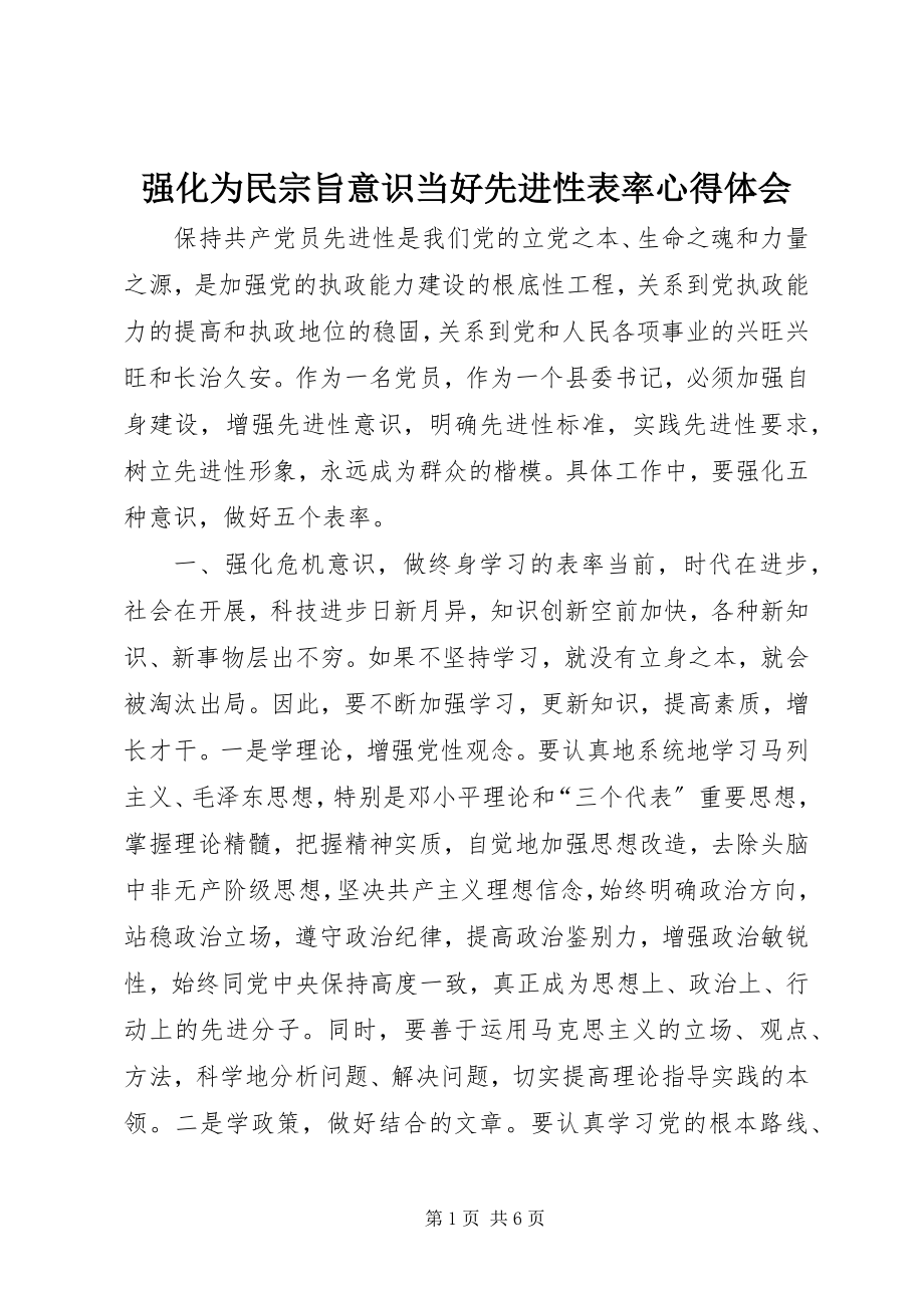 2023年强化为民宗旨意识当好先进性表率心得体会.docx_第1页