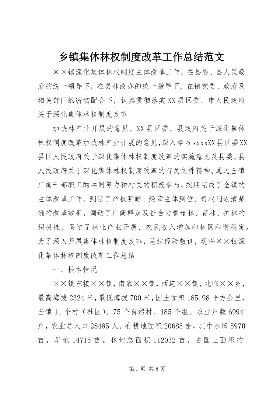 2023年乡镇集体林权制度改革工作总结2.docx_第1页