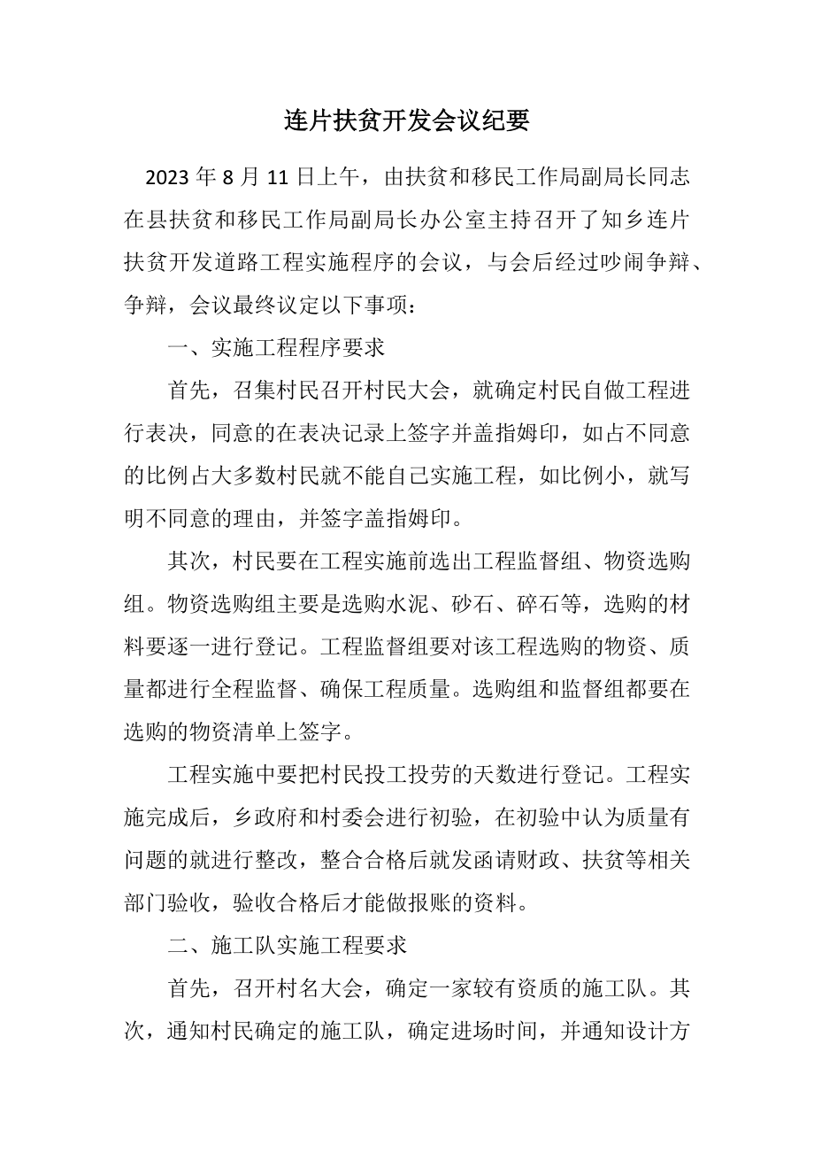 2023年连片扶贫开发会议纪要.docx_第1页