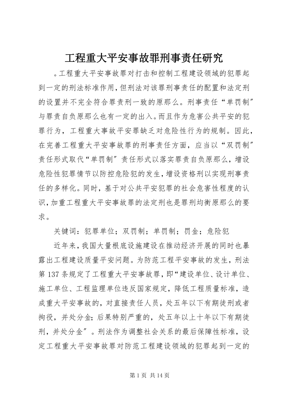 2023年工程重大安全事故罪刑事责任研究.docx_第1页