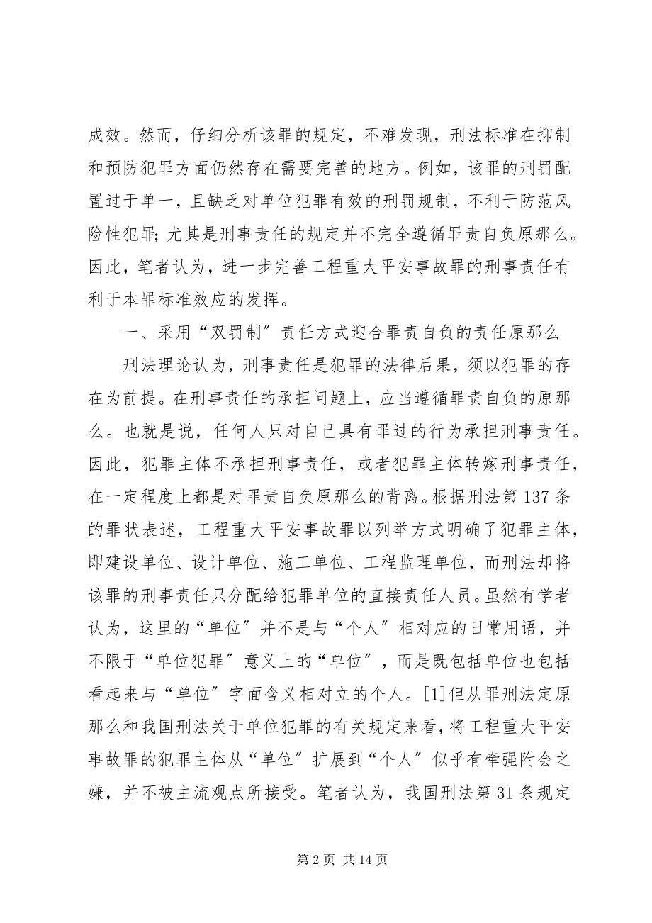 2023年工程重大安全事故罪刑事责任研究.docx_第2页