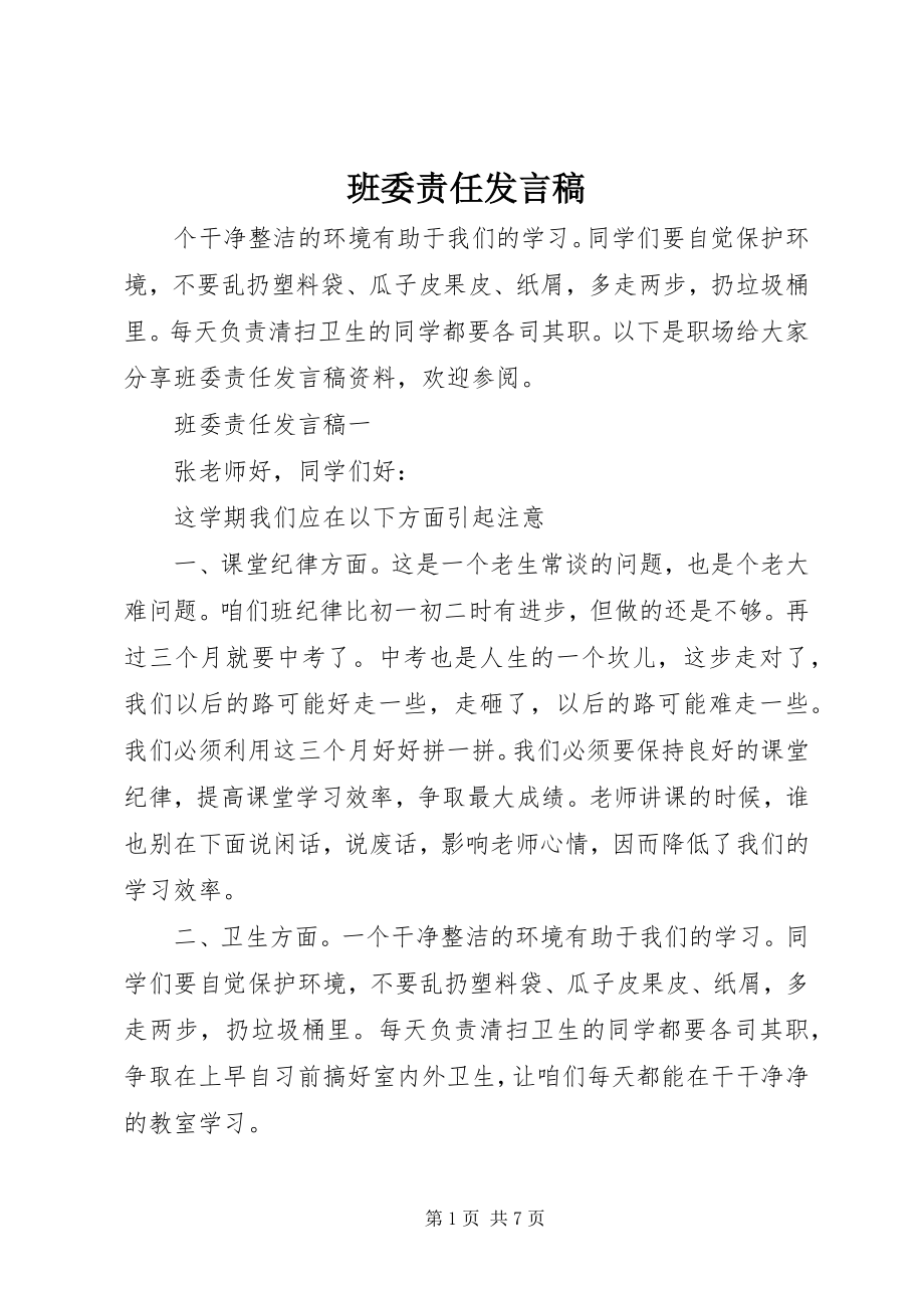 2023年班委责任讲话稿新编.docx_第1页