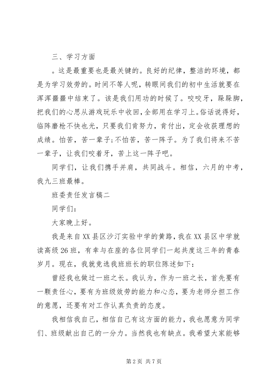 2023年班委责任讲话稿新编.docx_第2页