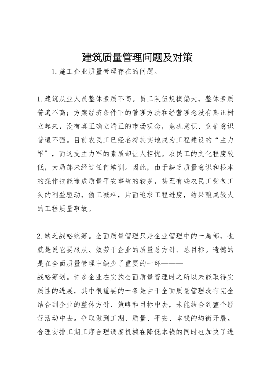 2023年建筑质量管理问题及对策.doc_第1页